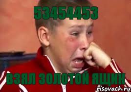 53454453 ВЗЯЛ ЗОЛОТОЙ ЯЩИК, Мем  Сашок Фокин