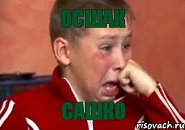 ОСШАК САШКО, Мем  Сашок Фокин