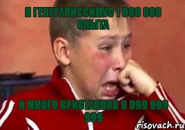 Я ГЕНЕРАЛИССИМУС 1 000 000 ОПЫТА И МНОГО КРИСТАЛЛОВ 9 999 999 999, Мем  Сашок Фокин