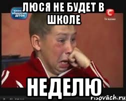 Люся не будет в школе Неделю, Мем  Сашок Фокин