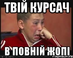 твій курсач в повній жопі, Мем  Сашок Фокин