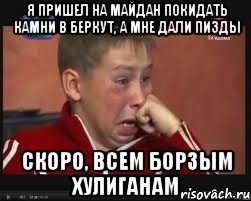 Я пришел на Майдан покидать камни в Беркут, а мне дали пизды скоро, всем борзым хулиганам, Мем  Сашок Фокин