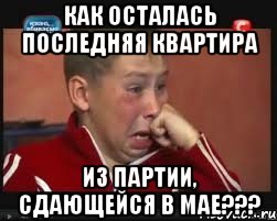 как осталась последняя квартира из партии, сдающейся в мае???, Мем  Сашок Фокин