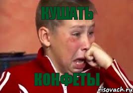 кушать конфеты, Мем  Сашок Фокин