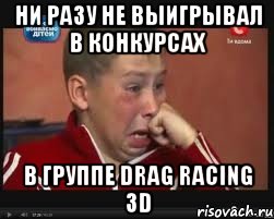 Ни разу не выигрывал в конкурсах В группе Drag Racing 3D, Мем  Сашок Фокин