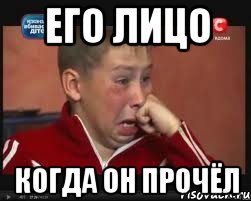 его лицо когда он прочёл, Мем  Сашок Фокин