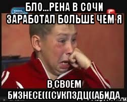Бло...Рена в сочи заработал больше чем я в своем бизнесе(((сукпздц((абида, Мем  Сашок Фокин