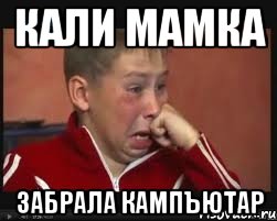 Кали мамка забрала кампъютар, Мем  Сашок Фокин