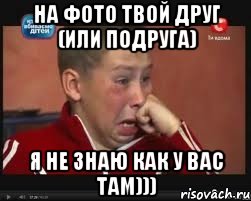 на фото твой друг (или подруга) я не знаю как у вас там))), Мем  Сашок Фокин