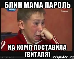 блин мама пароль на комп поставила (виталя), Мем  Сашок Фокин