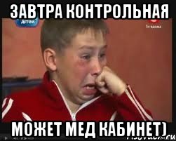 Завтра контрольная Может мед кабинет), Мем  Сашок Фокин