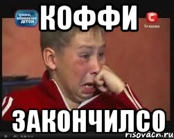 Коффи Закончилсо, Мем  Сашок Фокин