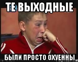 Те выходные были просто охуенны, Мем  Сашок Фокин