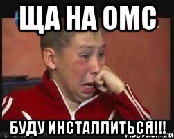 ЩА НА ОМС БУДУ ИНСТАЛЛИТЬСЯ!!!, Мем  Сашок Фокин