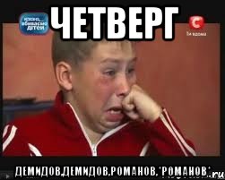 Четверг демидов,демидов,романов,*романов*, Мем  Сашок Фокин