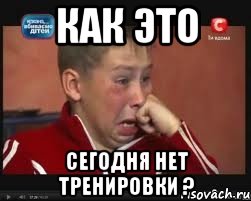 Как это сегодня нет тренировки ?, Мем  Сашок Фокин