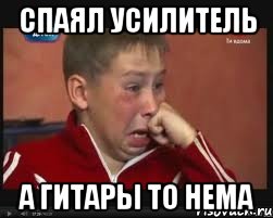 Спаял усилитель а гитары то нема, Мем  Сашок Фокин