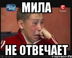 мила не отвечает, Мем  Сашок Фокин