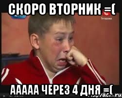 Скоро вторник =( ААААА через 4 дня =(, Мем  Сашок Фокин