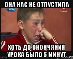 она нас не отпустила хоть до окончяния урока было 5 минут, Мем  Сашок Фокин