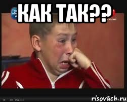 как так?? , Мем  Сашок Фокин