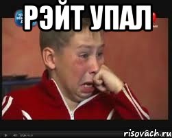 Рэйт Упал , Мем  Сашок Фокин