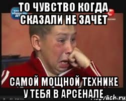 То чувство когда сказали не зачет самой мощной технике у тебя в арсенале, Мем  Сашок Фокин