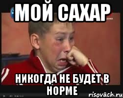 мой сахар никогда не будет в норме, Мем  Сашок Фокин