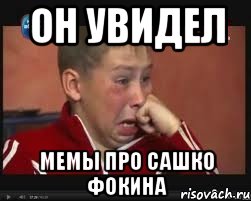 ОН УВИДЕЛ МЕМЫ ПРО САШКО ФОКИНА, Мем  Сашок Фокин