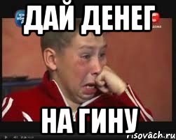 дай денег на гину, Мем  Сашок Фокин