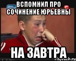 Вспомнил про сочинение Юрьевны На завтра, Мем  Сашок Фокин