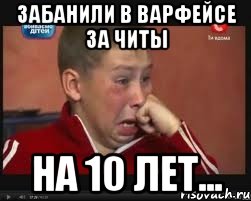 Забанили в Варфейсе за читы На 10 лет..., Мем  Сашок Фокин
