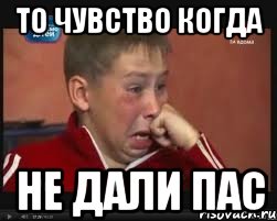 то чувство когда не дали пас, Мем  Сашок Фокин