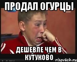 продал огурцы дешевле чем в Кутуково, Мем  Сашок Фокин