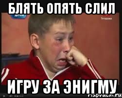 Блять опять слил ИГРУ ЗА ЭНИГМУ, Мем  Сашок Фокин