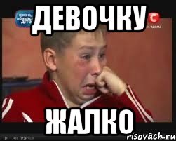 девочку жалко, Мем  Сашок Фокин