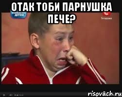 Отак тоби парнушка пече? , Мем  Сашок Фокин