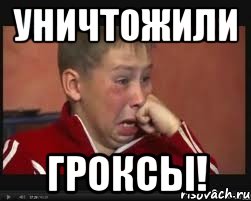 Уничтожили ГРОКСЫ!, Мем  Сашок Фокин