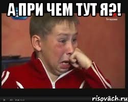 А при чем тут я?! , Мем  Сашок Фокин