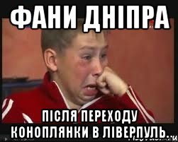 Фани Дніпра після переходу Коноплянки в Ліверпуль., Мем  Сашок Фокин