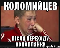 Коломийцев після переходу Коноплянки, Мем  Сашок Фокин