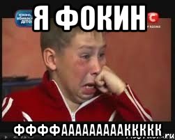 Я Фокин ФФФФАААААААААККККК, Мем  Сашок Фокин