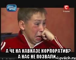  А че на Кавказе корпоратив? а нас не позвали..., Мем  Сашок Фокин