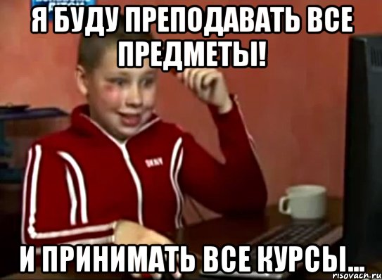 я буду преподавать все предметы! И принимать все курсы..., Мем Сашок (радостный)