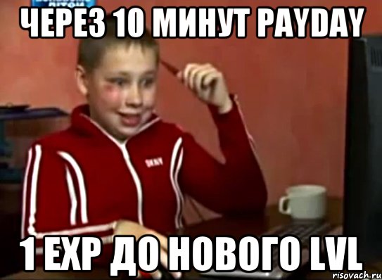 Через 10 минут payday 1 exp до нового lvl