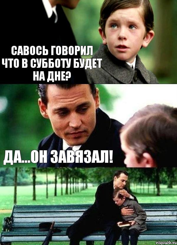 савось говорил что в субботу будет на дне? да...он завязал!, Комикс Волшебная страна