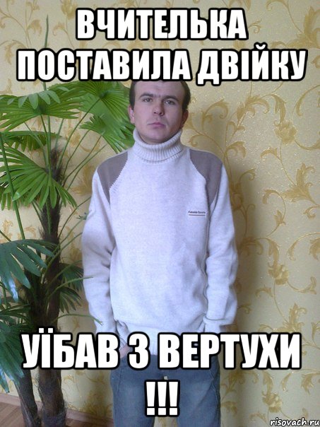 Вчителька поставила двійку уїбав з вертухи !!!