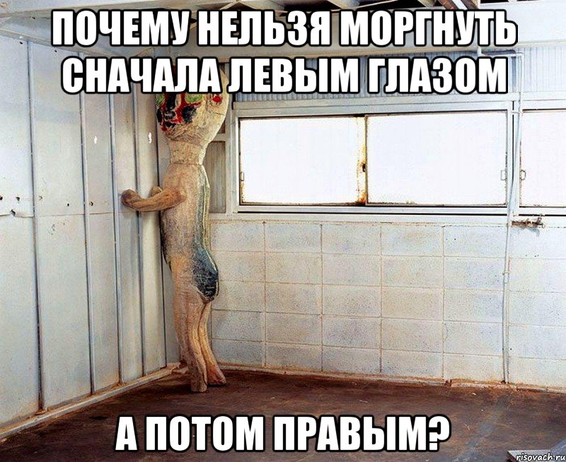 почему нельзя моргнуть сначала левым глазом а потом правым?