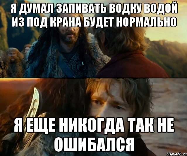 Я думал запивать водку водой из под крана будет нормально , Комикс Я никогда еще так не ошибался