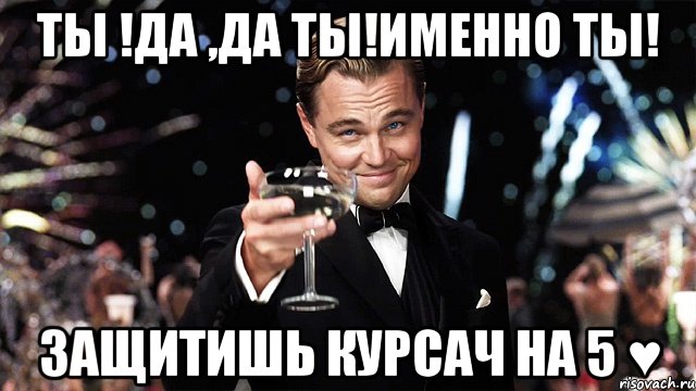Ты !Да ,Да ты!Именно ты! Защитишь курсач на 5 ♥, Мем sdfsfsdfsdf